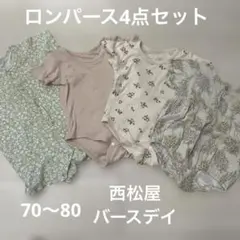 ロンパース 肌着　4点セット 70〜80cm 西松屋 バースデイ　ベビー　女の子のサムネイル
