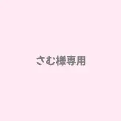 さむ様専用