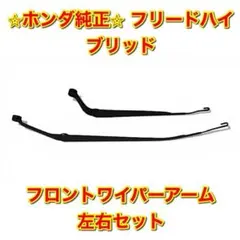 2026年最新】フリード ワイパー 純正の人気アイテム - メルカリ