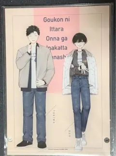 合コンに行ったら女がいなかった話 蘇芳 まとめ売り - メルカリ