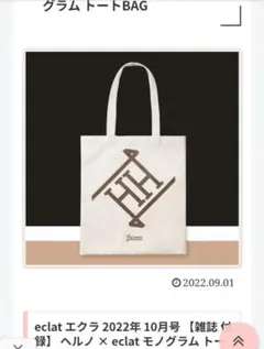 エクラ付録　Herno × eclat モノグラムトートバッグ