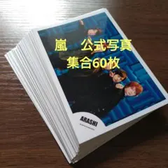 嵐　公式写真　集合　60枚