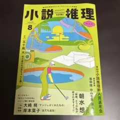小説推理 2024年8月号