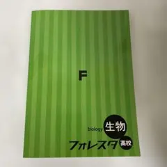 【新品未使用品】フォレスタ高校　生物