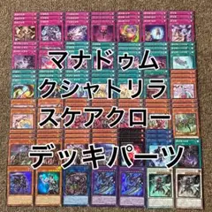 マナドゥム クシャトリラ スケアクロー デッキパーツ