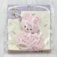 リラックマ おきがえリラックマ うさぎのパンツと帽子