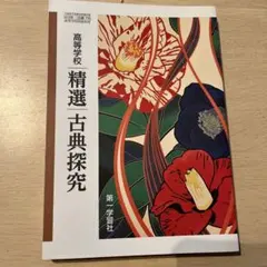 精選 古典探究　第一学習社出版