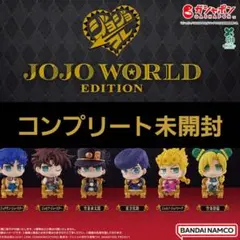 【ナムコ限定】ジョジョの奇妙な冒険 ジョジョコレJOJOWORLD コンプセット