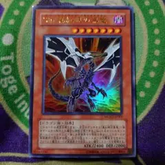 遊戯王　ウルトラレア　Ｓｉｎ真紅眼の黒竜 MOV2-JP001　未使用品