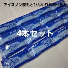 最安値！白元アース アイスノン 首もとひんやり氷結ベルト　氷結ゲル4本セットのサムネイル