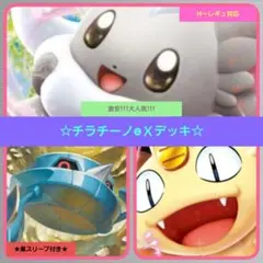 【PoKeMoN/カード】《激安!!!大人気!!!チラチーノｅＸ/デッキ》