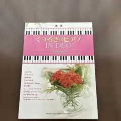 ピアノ連弾//くつろぎのピアノ イン・デュオ リベルタンゴ・Summer・匠 他