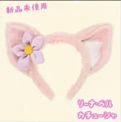 新品未使用⭐️リーナベル カチューシャ ピンク耳 ディズニー　シー　ランド