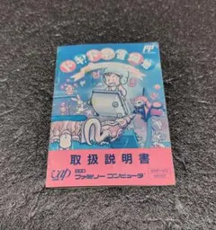 2025年最新】ファミコン ドキドキ遊園地の人気アイテム - メルカリ