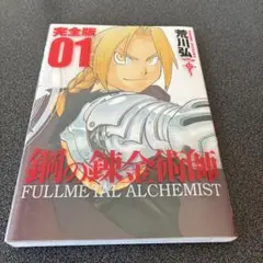 鋼の錬金術師　初版　1巻 Amazon.co.jp: 鋼の錬金術師 1巻 (デジタル版ガンガンコミックス