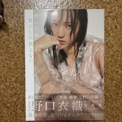 LOVE 野口衣織 写真集「君にしか教えない」 - メルカリ