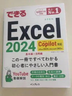 できるExcel 2024 Copilot対応 Office 2024&Mic…