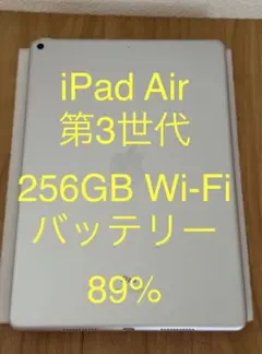 iPad Air 第3世代 Wi-Fi 256GB シルバー MUUR2J/A