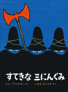 すてきな三にんぐみ アンゲラーの絵本 偕成社