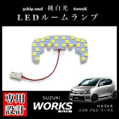 スズキ アルト ワークス HA36S 専用設計 純白光 LED ルームランプ