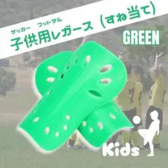 シンガード　すねあて　ジュニア　緑　レガース　サッカー　フットサル