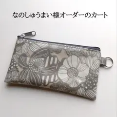 なのしゅうまい様 オーダーカート 13.5×7.0