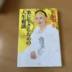 楽に生きるための人生相談