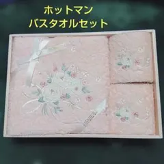 新品♡ホットマン バスタオルセット ピンク 花柄刺繍