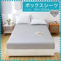 【シングル】薄グレー ボックスシーツ ベッドシーツ オールシーズン 着脱簡単寝具