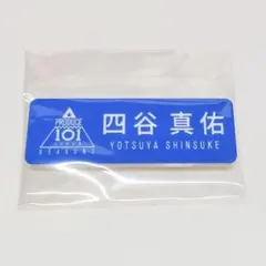 PRODUCE101 日プ 新世界 popup ネームプレート 藤牧大雅 - メルカリ