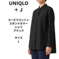 UNIQLO +J スーピマコットンスタンドカラーシャツ　Lサイズ　ブラック