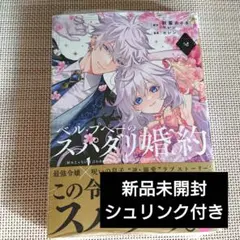 【新品未開封】ベル・プぺーのスパダリ婚約 2巻