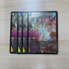 デュエマ￤ハラグロX 行っくよー!￤4枚セット