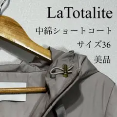 LaTotalite ラトータリテ 中綿 フードショートコート サイズS 美品のサムネイル