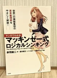 マッキンゼー式ロジカルシンキング