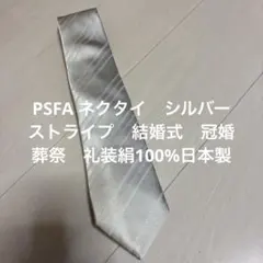 PSFA ネクタイ　シルバー　ストライプ　結婚式　冠婚葬祭　礼装絹100%日本製