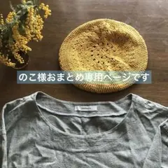 のこちゃん様 リクエスト 2点 まとめ商品