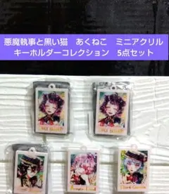 ☆悪魔執事と黒い猫　あくねこ　ミニアクリルキーホルダーコレクション　5点セット☆
