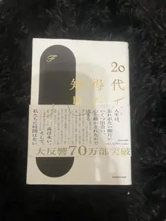 20代で得た知見 KADOKAWA