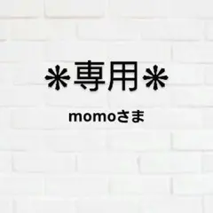 momo さま　専用！