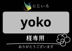 yoko様専用