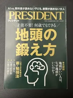 PRESIDENT(プレジデント)2025年7月18日号　地頭の鍛え方