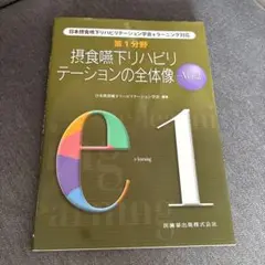 摂食嚥下リハビリテーションの全体像 Ver.2