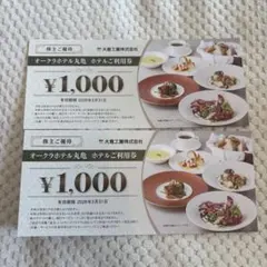オークラホテル丸亀　ホテルご利用券　¥2000