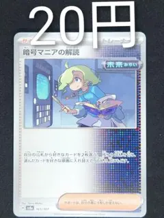 暗号マニアの解読 在庫３０