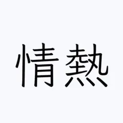 情熱デザインアイテム