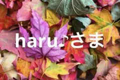 haru♪さま
