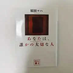 あなたは誰かの大切な人