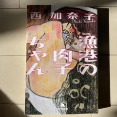 西加奈子 漁港の肉子ちゃん