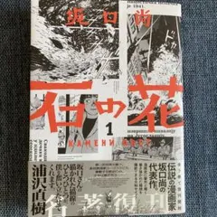 【初版・帯付】石の花　全巻セット 石の花 全5巻 完結セット(文庫版)(講談社漫画文庫) [コミック